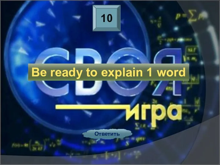 10 Ответить Be ready to explain 1 word