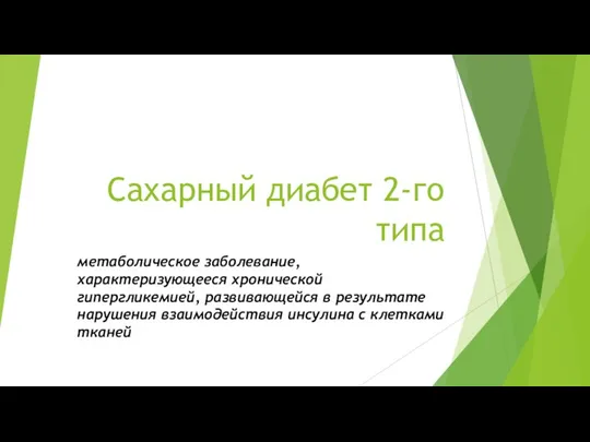 Сахарный диабет 2-го типа метаболическое заболевание, характеризующееся хронической гипергликемией, развивающейся в результате