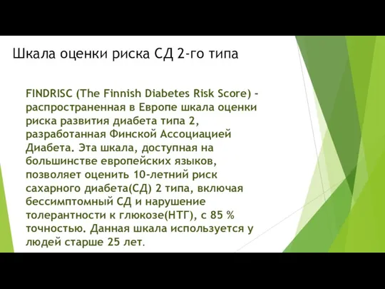 Шкала оценки риска СД 2-го типа FINDRISC (The Finnish Diabetes Risk Score)