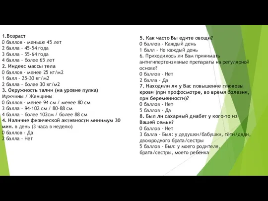 1.Возраст 0 баллов - меньше 45 лет 2 балла - 45-54 года