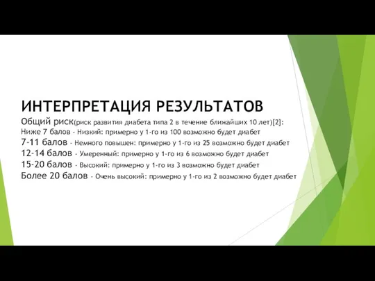 ИНТЕРПРЕТАЦИЯ РЕЗУЛЬТАТОВ Общий риск(риск развития диабета типа 2 в течение ближайших 10