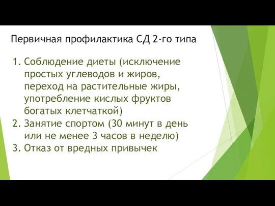 Первичная профилактика СД 2-го типа Соблюдение диеты (исключение простых углеводов и жиров,