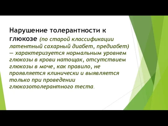 Нарушение толерантности к глюкозе (по старой классификации латентный сахарный диабет, предиабет) —