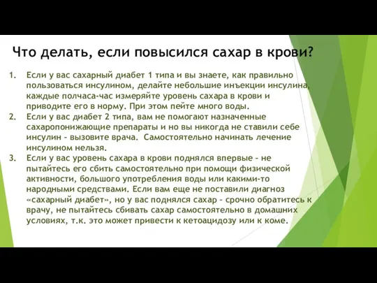 Что делать, если повысился сахар в крови? Если у вас сахарный диабет