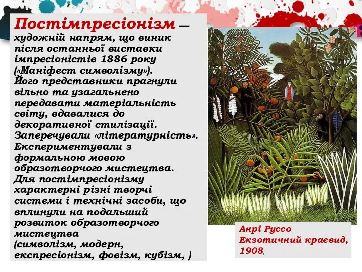 Постімпресіонізм — художній напрям, що виник після останньої виставки імпресіоністів 1886 року