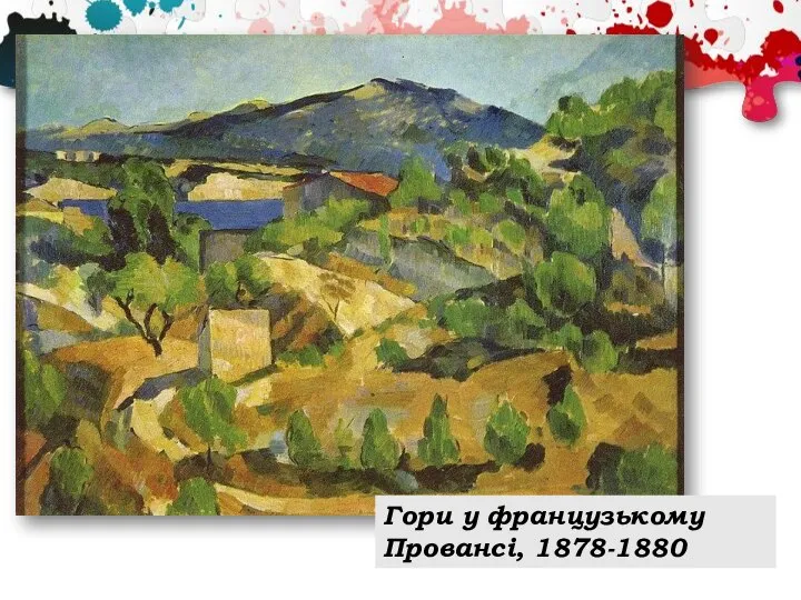 Гори у французькому Провансі, 1878-1880