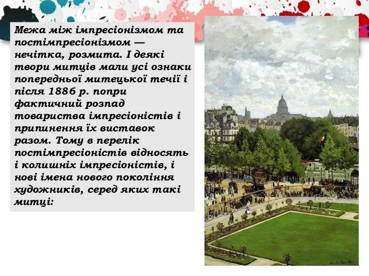 Межа між імпресіонізмом та постімпресіонізмом — нечітка, розмита. І деякі твори митців