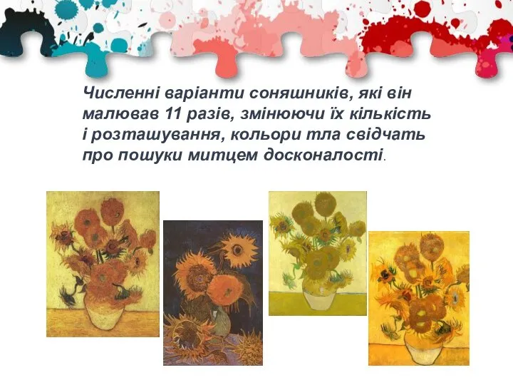 Численні варіанти соняшників, які він малював 11 разів, змінюючи їх кількість і