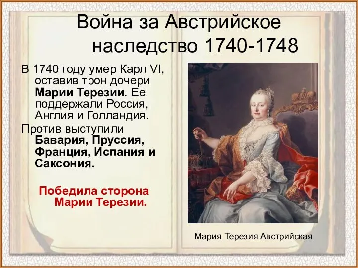 Война за Австрийское наследство 1740-1748 В 1740 году умер Карл VI, оставив