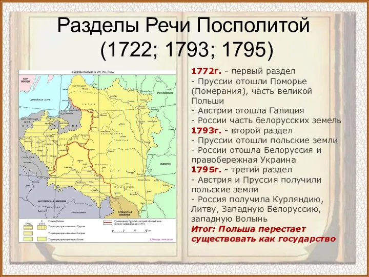 Разделы Речи Посполитой (1722; 1793; 1795) 1772г. - первый раздел - Пруссии