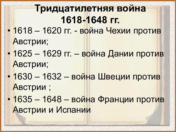 Тридцатилетняя война 1618-1648 гг. 1618 – 1620 гг. - война Чехии против