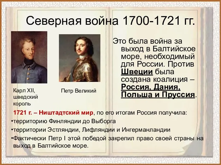 Северная война 1700-1721 гг. Это была война за выход в Балтийское море,