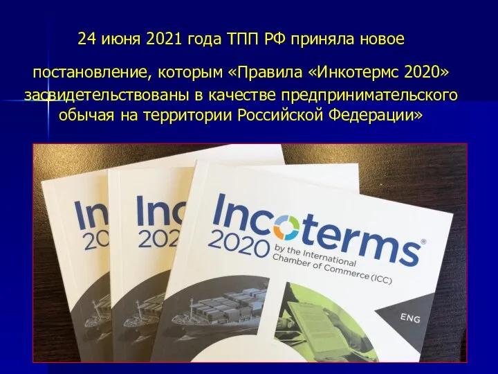 24 июня 2021 года ТПП РФ приняла новое постановление, которым «Правила «Инкотермс