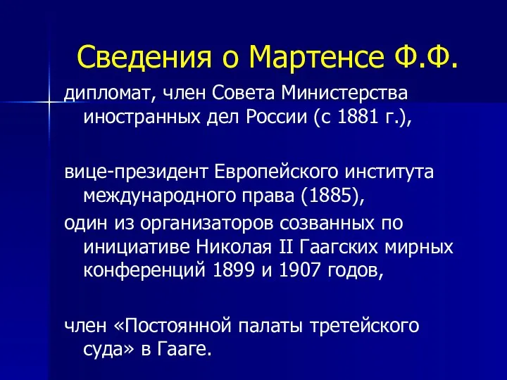 Сведения о Мартенсе Ф.Ф. дипломат, член Совета Министерства иностранных дел России (с