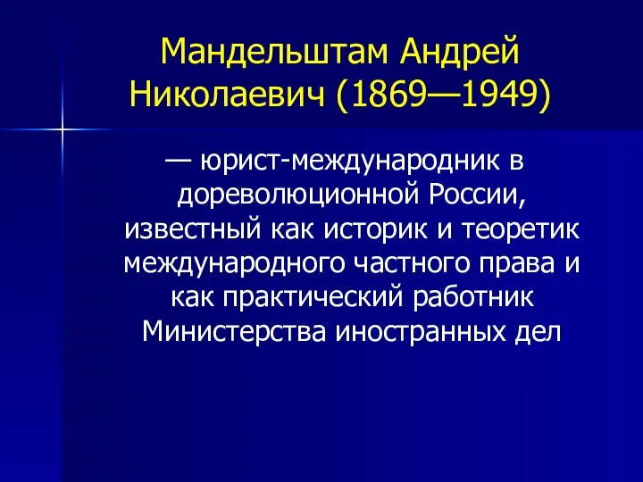 Мандельштам Андрей Николаевич (1869—1949) — юрист-международник в дореволюционной России, известный как историк