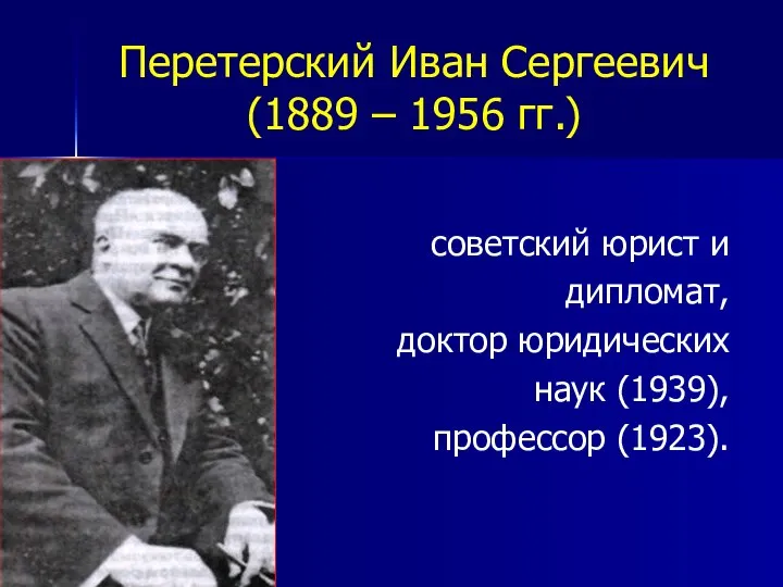 Перетерский Иван Сергеевич (1889 – 1956 гг.) советский юрист и дипломат, доктор