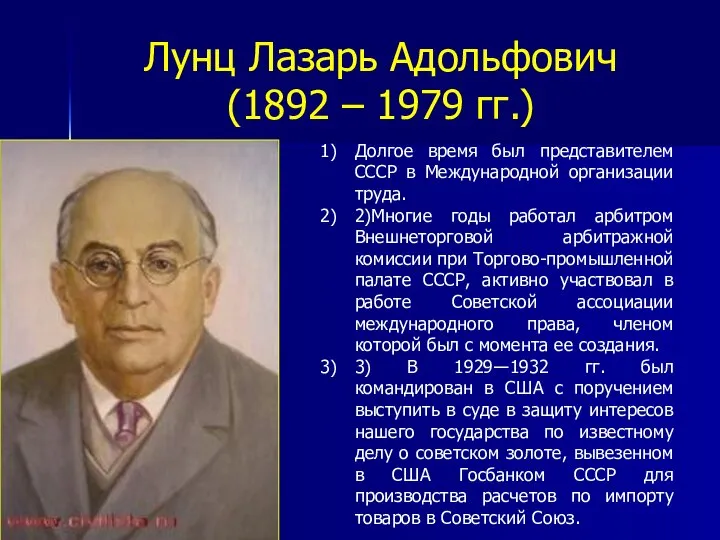 Лунц Лазарь Адольфович (1892 – 1979 гг.) Долгое время был представителем СССР