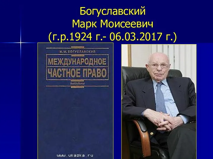 Богуславский Марк Моисеевич (г.р.1924 г.- 06.03.2017 г.)