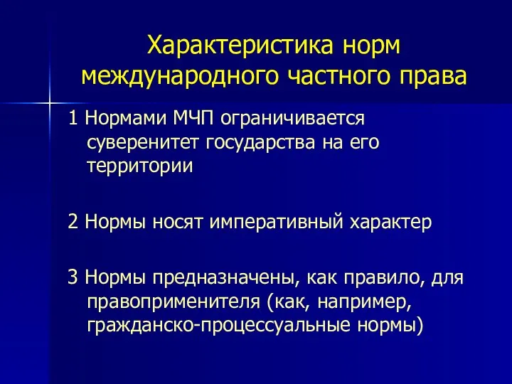 Характеристика норм международного частного права 1 Нормами МЧП ограничивается суверенитет государства на