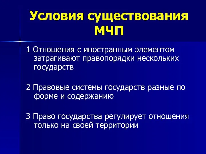 Условия существования МЧП 1 Отношения с иностранным элементом затрагивают правопорядки нескольких государств