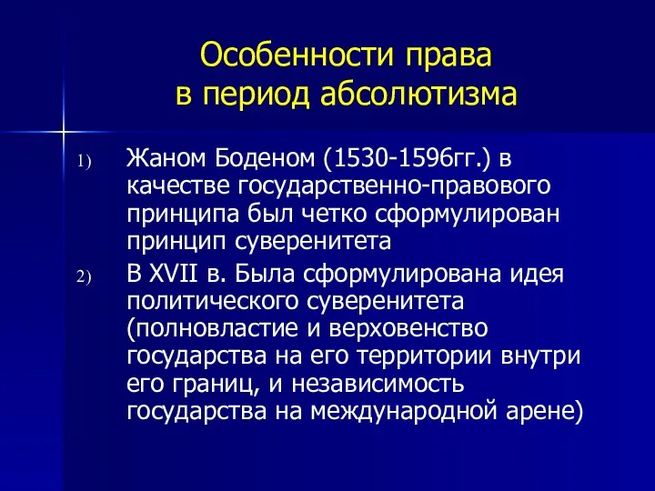 Особенности права в период абсолютизма Жаном Боденом (1530-1596гг.) в качестве государственно-правового принципа