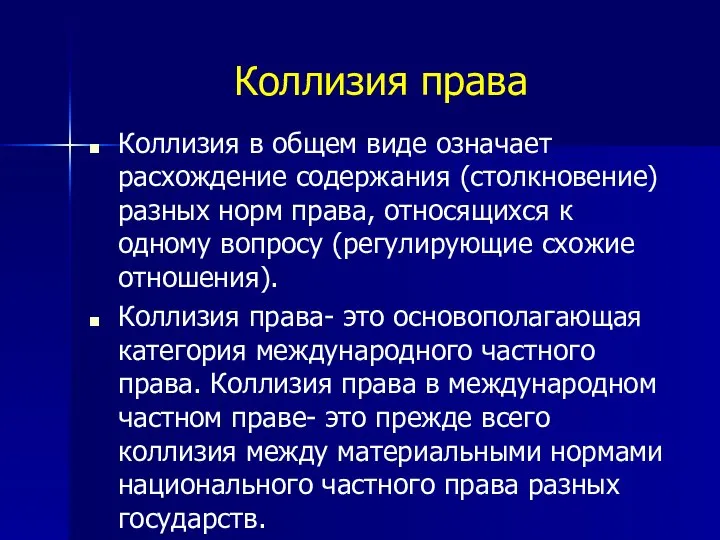 Коллизия права Коллизия в общем виде означает расхождение содержания (столкновение) разных норм