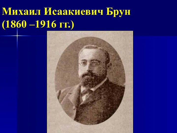 Михаил Исаакиевич Брун (1860 –1916 гг.)