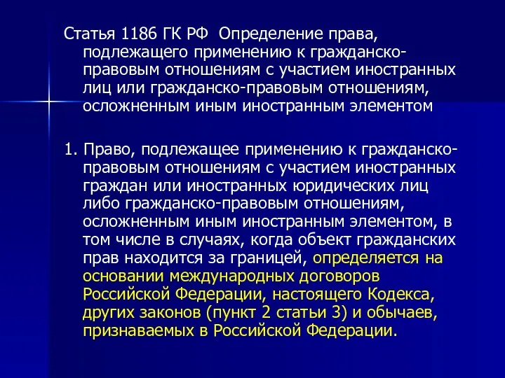 Статья 1186 ГК РФ Определение права, подлежащего применению к гражданско-правовым отношениям с