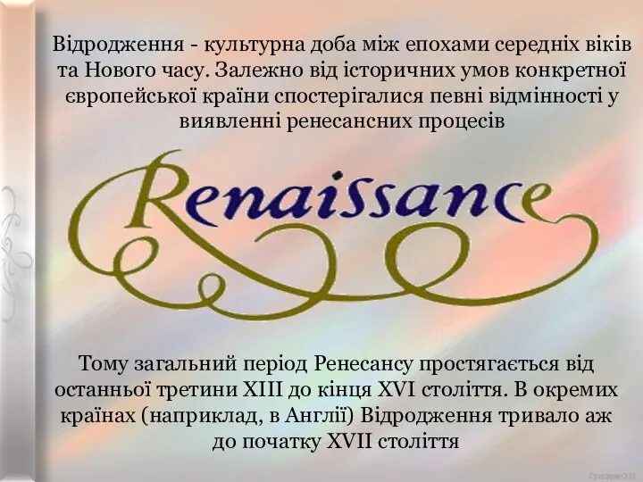 Відродження - культурна доба між епохами середніх віків та Нового часу. Залежно