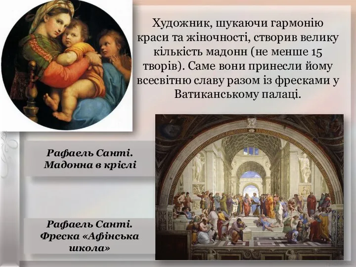 Художник, шукаючи гармонію краси та жіночності, створив велику кількість мадонн (не менше