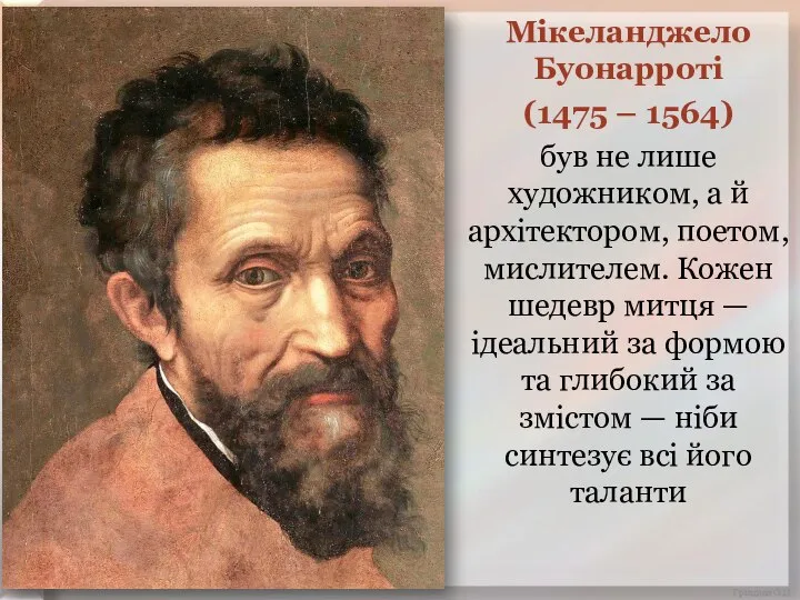 Мікеланджело Буонарроті (1475 – 1564) був не лише художником, а й архітектором,