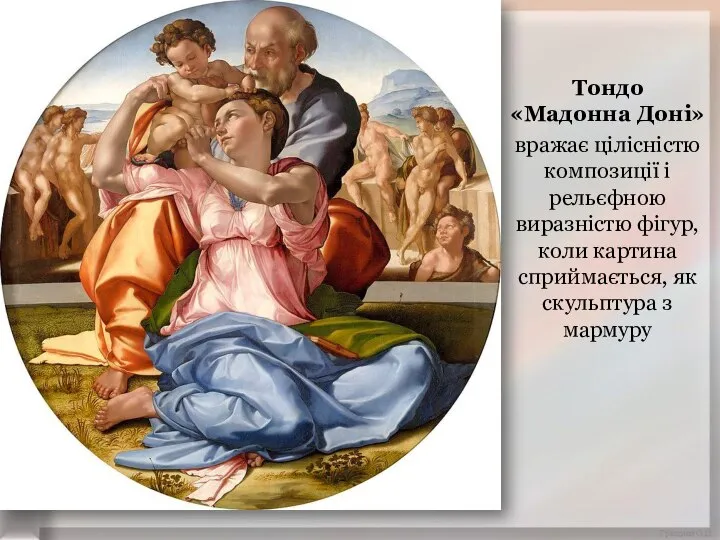 Тондо «Мадонна Доні» вражає цілісністю композиції і рельєфною виразністю фігур, коли картина