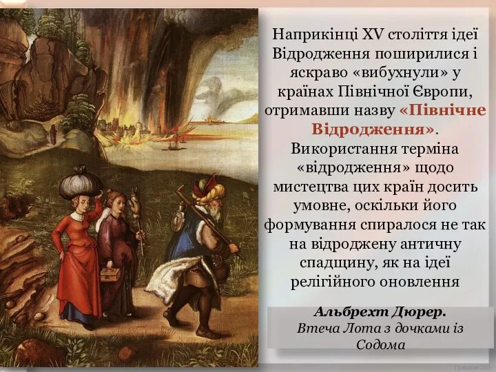 Наприкінці XV століття ідеї Відродження поширилися і яскраво «вибухнули» у країнах Північної