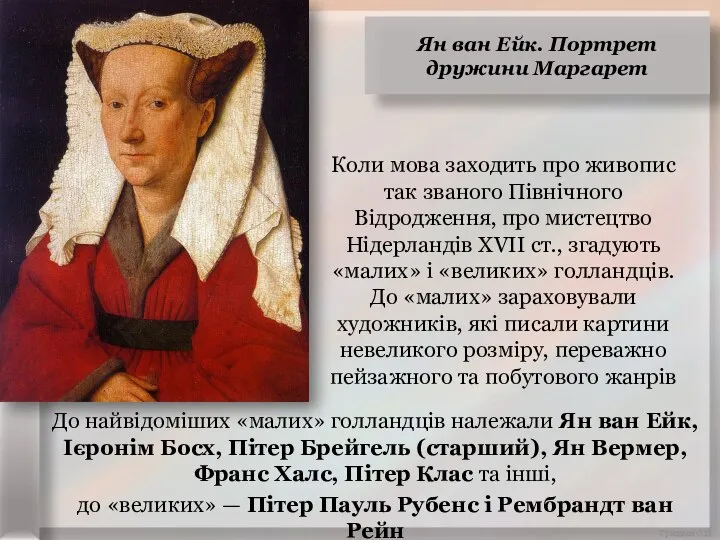 Коли мова заходить про живопис так званого Північного Відродження, про мистецтво Нідерландів