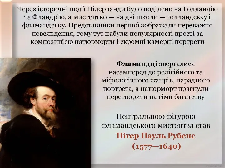 Через історичні події Нідерланди було поділено на Голландію та Фландрію, а мистецтво