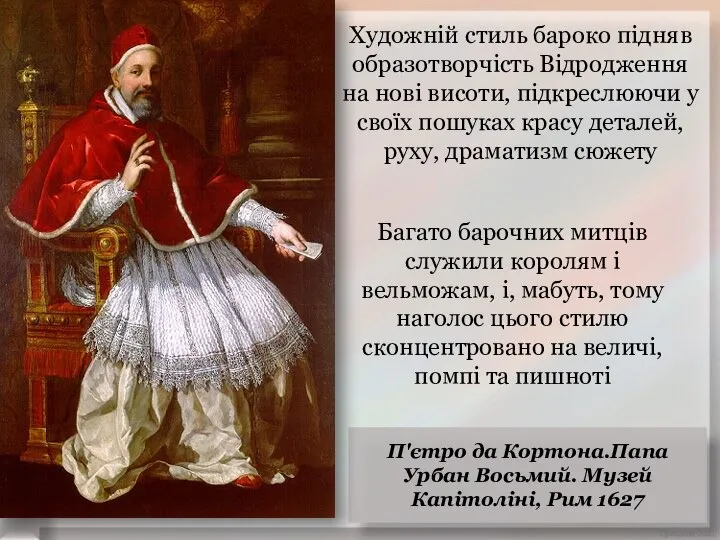 Художній стиль бароко підняв образотворчість Відродження на нові висоти, підкреслюючи у своїх
