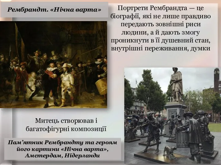 Портрети Рембрандта — це біографії, які не лише правдиво передають зовнішні риси