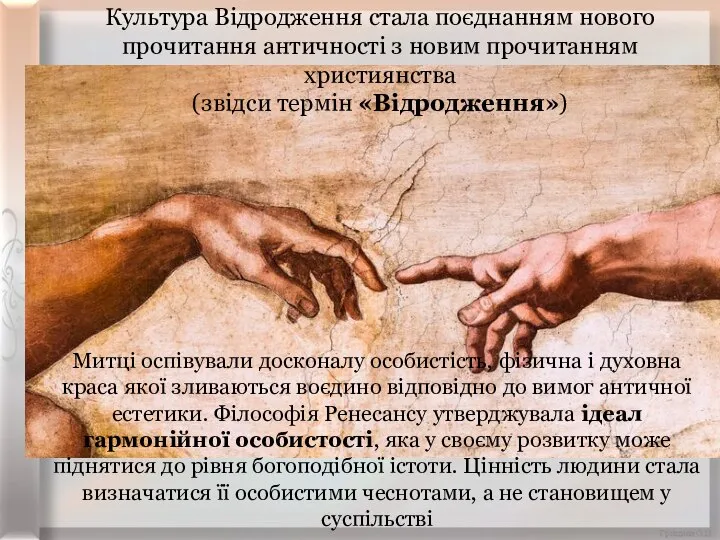 Культура Відродження стала поєднанням нового прочитання античності з новим прочитанням християнства (звідси