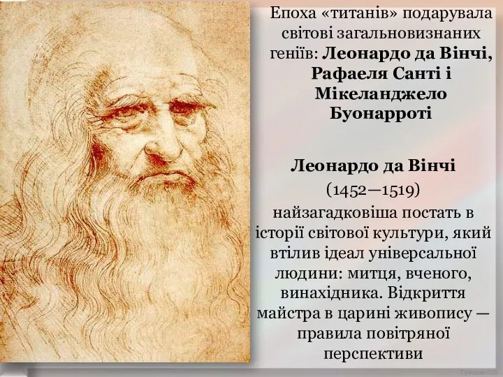 Епоха «титанів» подарувала світові загальновизнаних геніїв: Леонардо да Вінчі, Рафаеля Санті і