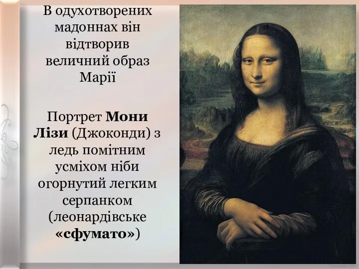 В одухотворених мадоннах він відтворив величний образ Марії Портрет Мони Лізи (Джоконди)