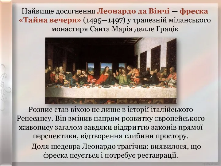 Найвище досягнення Леонардо да Вінчі — фреска «Тайна вечеря» (1495—1497) у трапезній