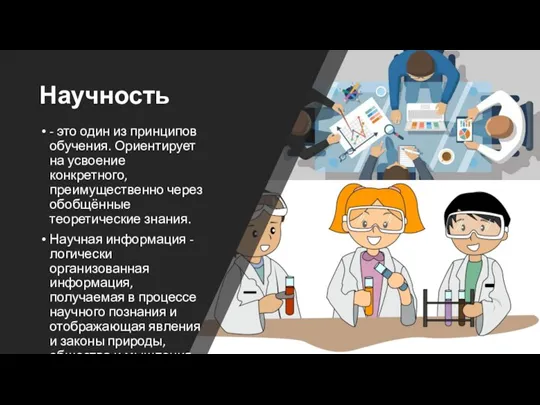 Научность - это один из принципов обучения. Ориентирует на усвоение конкретного, преимущественно