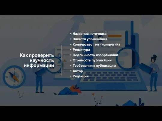 Как проверить научность информации Название источника Частота упоминания Количество тем - конкретика