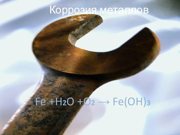 Коррозия металлов Fe +H2O +O2 → Fe(OH)3