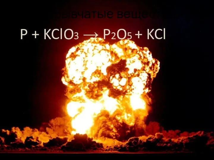 Взрывчатые вещества P + KClO3 → P2O5 + KCl
