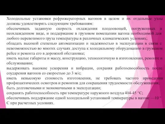 Холодильные установки рефрижераторных вагонов в целом и их отдельные узлы должны удовлетворять