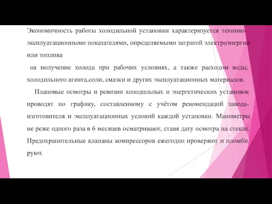 Экономичность работы холодильной установки характеризуется тех­нико-эксплуатационными показателями, определяемыми затратой элек­троэнергии или топлива