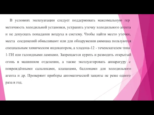 В условиях эксплуатации следует поддерживать максимальную гер­метичность холодильной установки, устранять утечку холодильного