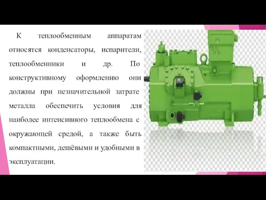 К теплообменным аппаратам относятся конденсаторы, испарители, те­плообменники и др. По конструктивному оформлению