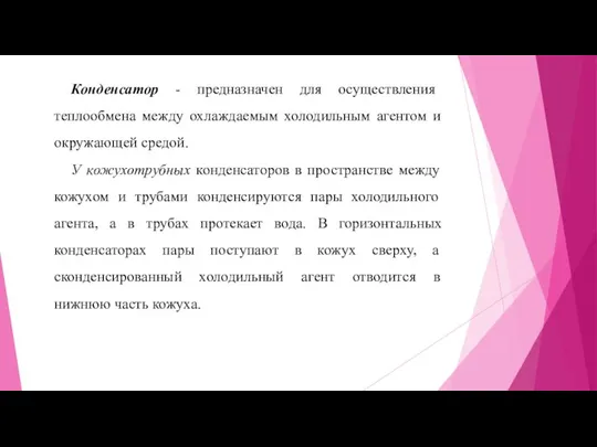 Конденсатор - предназначен для осуществления теплообмена между охлаждаемым холодильным агентом и окружающей